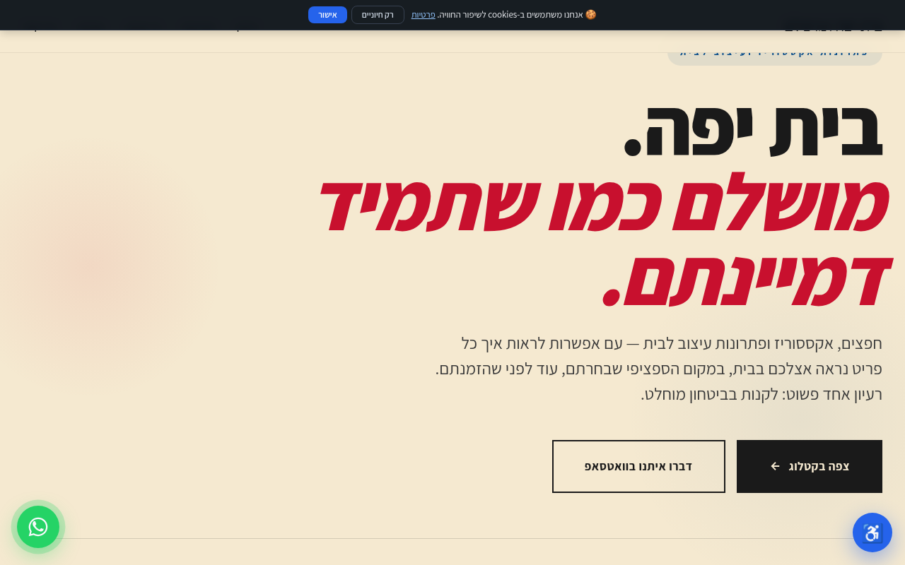 בית יפה ומושלם
